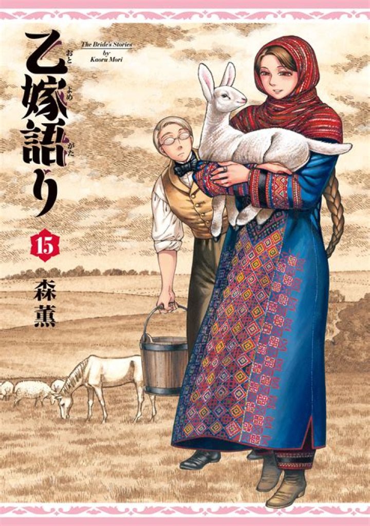 #3 Otoyomegatari (A Bride's Story)