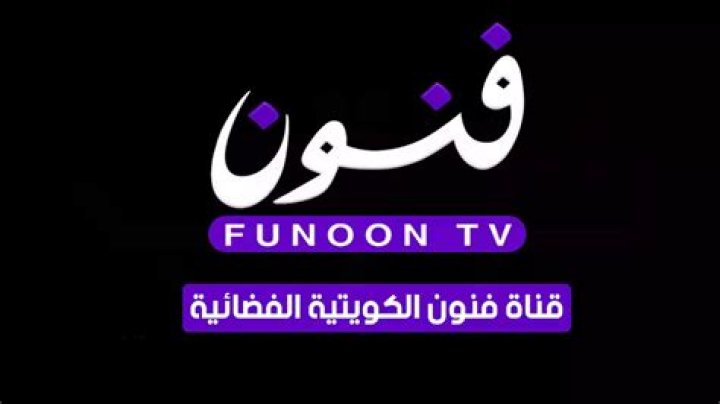 تردد قناة فنون الكويتية Funoon 2024 الجديد
