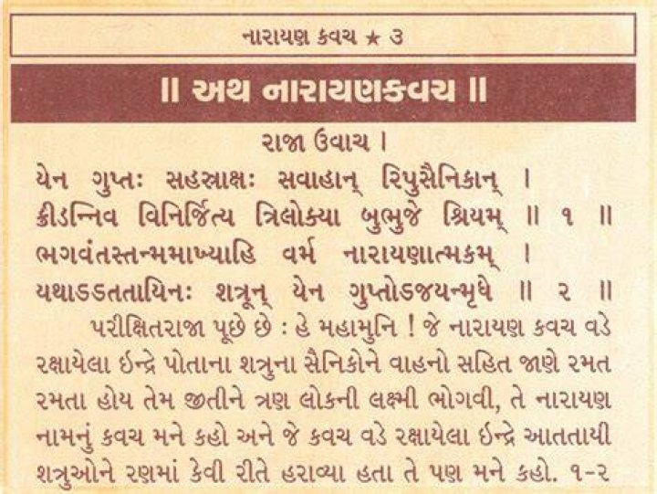 Narayan Kavach in Gujarati | નારાયણ કવચ ગુજરાતીમાં | Free PDF Download