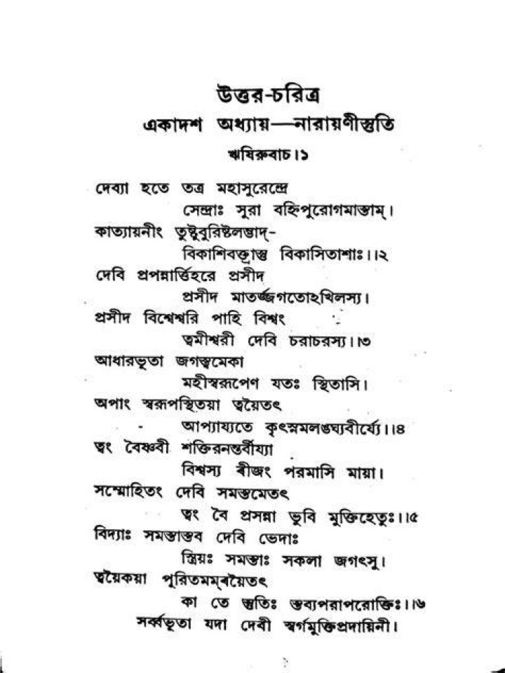 नारायणी स्तुति | Narayani Stuti | Free PDF Download